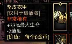 《暗黑地牢》坚皮衣甲属性介绍