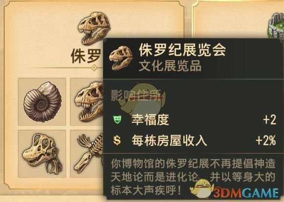 《纪元1800》侏罗纪属性介绍