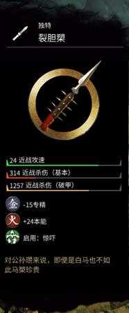 《全面战争：三国》金色武器公孙瓒裂胆槊属性分享