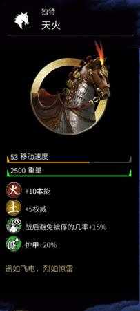 《全面战争：三国》孙坚坐骑天火马属性分享