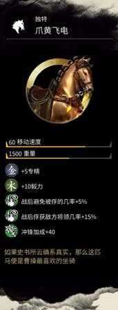 《全面战争：三国》曹操坐骑爪黄飞电属性分享