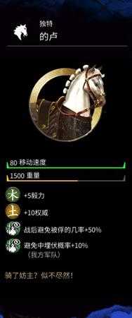 《全面战争：三国》的刘备坐骑的卢马的属性分享