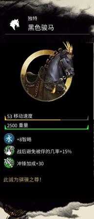 《全面战争：三国》黑色骏马属性分享