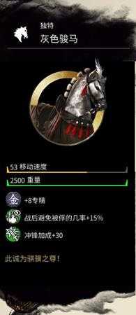 《全面战争：三国》灰色骏马的属性分享