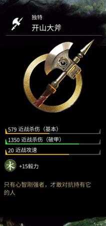 《全面战争：三国》金色武器开山大斧属性分享