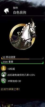 《全面战争：三国》白色骏马属性分享