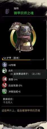 《全面战争：三国》铸甲宗师之魂属性分享