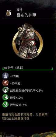 《全面战争：三国》吕布的护甲属性分享