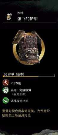 《全面战争：三国》张飞的护甲属性分享