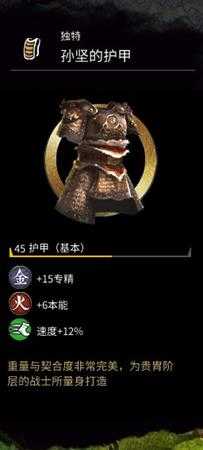 《全面战争：三国》孙坚的护甲属性分享