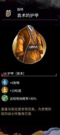 《全面战争：三国》袁术的护甲属性分享