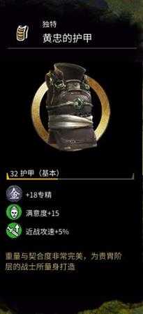 《全面战争：三国》黄忠的护甲属性分享