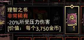 《暗黑地牢》理智之书属性介绍