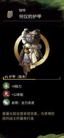 《全面战争：三国》何仪的护甲属性分享