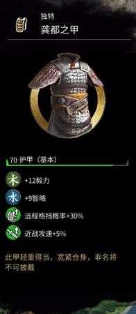 《全面战争：三国》龚都的护甲属性分享