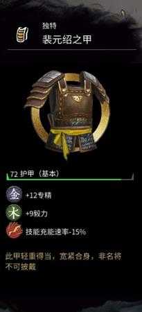 《全面战争：三国》裴元绍的护甲属性分享