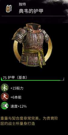 《全面战争：三国》典韦的护甲属性分享