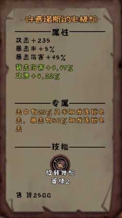 《异化之地》许普诺斯的电极枪属性分享