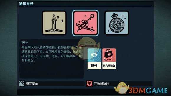 《密教模拟器》医生开局分析