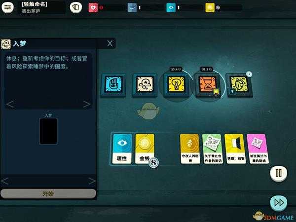 《密教模拟器》游戏行动方式介绍