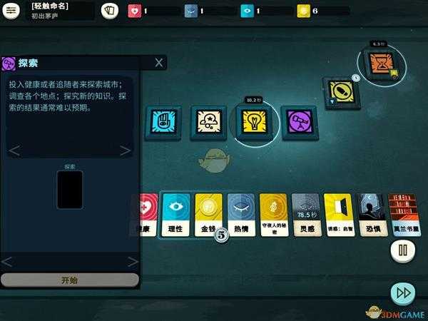 《密教模拟器》游戏行动方式介绍