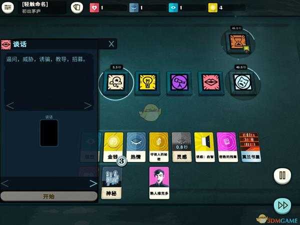 《密教模拟器》游戏行动方式介绍