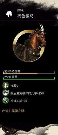 《全面战争：三国》褐色骏马属性分享