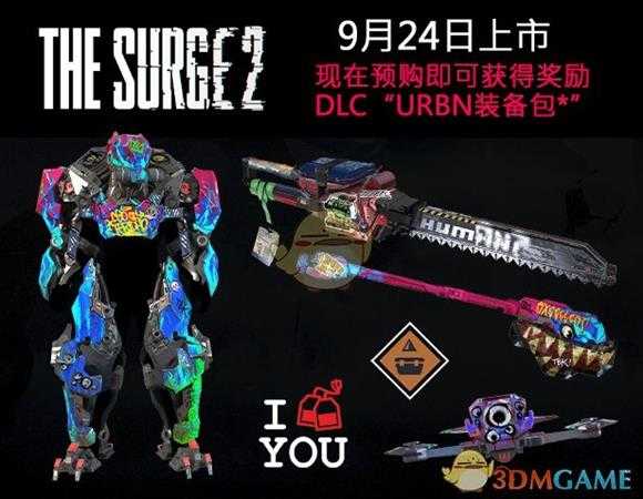 《迸发2》预购奖励内容介绍