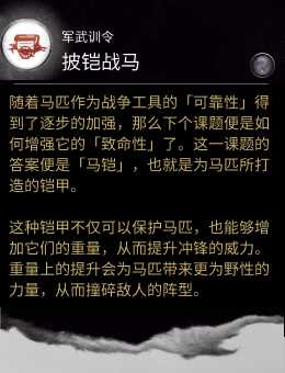 《全面战争：三国》军武训令技能披铠战马作用分享