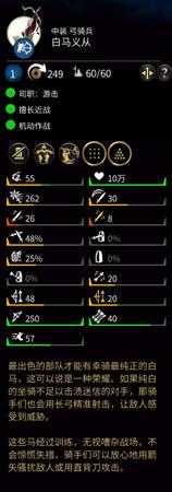 《全面战争：三国》白马义从属性一览