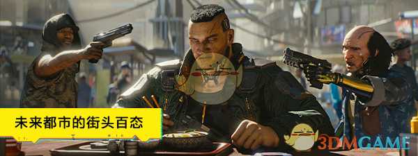 《赛博朋克2077》游戏内容介绍