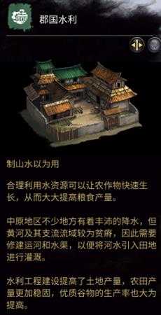 《全面战争：三国》郡国水利相关介绍