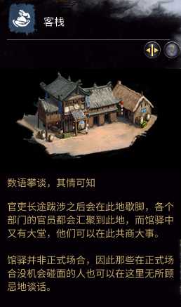 《全面战争：三国》客栈相关介绍