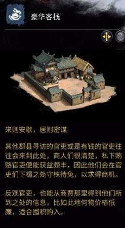 《全面战争：三国》豪华客栈相关介绍
