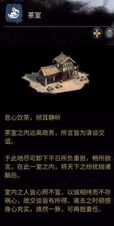 《全面战争：三国》茶室相关介绍