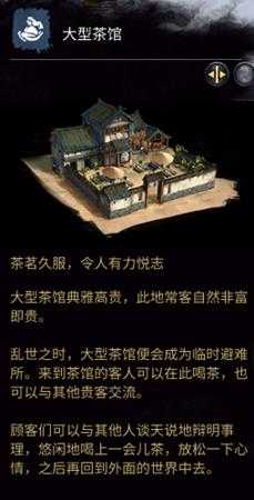 《全面战争：三国》大型茶馆相关介绍