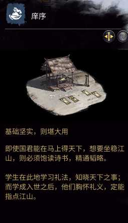 《全面战争：三国》庠序相关介绍