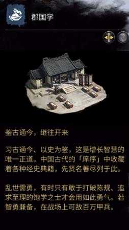 《全面战争：三国》郡国学相关介绍