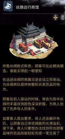 《全面战争：三国》丝路远行商馆相关介绍
