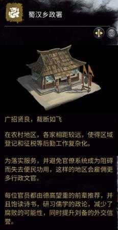 《全面战争：三国》蜀汉乡政署相关介绍