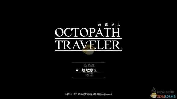 《歧路旅人》地区官方中文译名来源