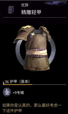 《全面战争：三国》精雕轻甲属性一览