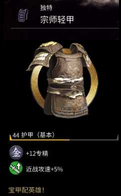 《全面战争：三国》宗师轻甲属性一览