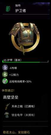 《全面战争：三国》特殊护甲护卫者属性分享