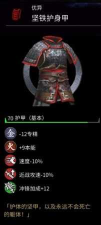 《全面战争：三国》坚铁护身甲属性分享