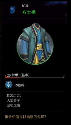 《全面战争：三国》方士袍属性分享