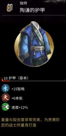 《全面战争：三国》陶谦的护甲属性分享