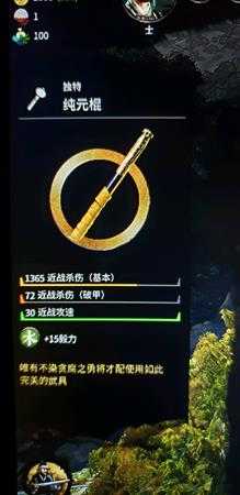 《全面战争：三国》金色武器纯元棍属性分享