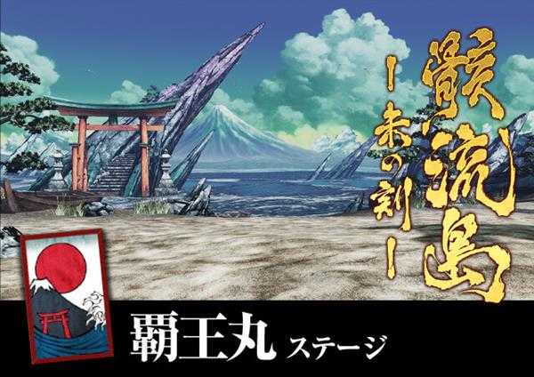 《侍魂 晓》全专属背景展示