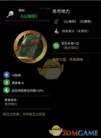 《全面战争：三国》山海经作用介绍